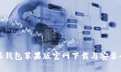 比特派钱包苹果版官网下