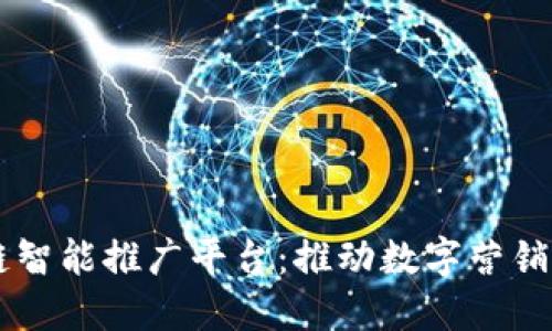 区块链智能推广平台：推动数字营销新变革