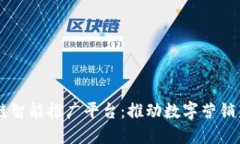 区块链智能推广平台：推