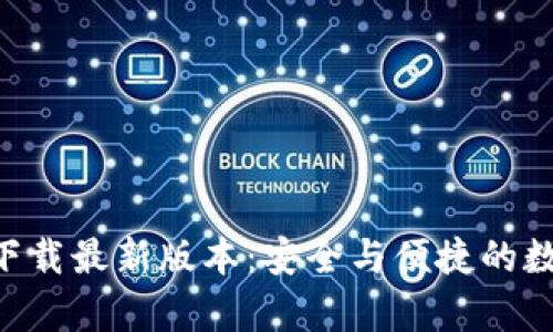 比特派官网app下载最新版本：安全与便捷的数字资产管理利器