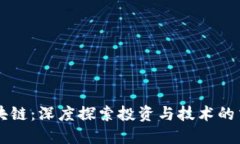 VC区块链：深度探索投资与