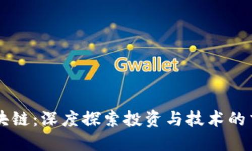 VC区块链：深度探索投资与技术的交汇点