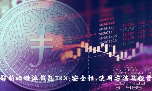 全面解析比特派钱包TRX：安全性、使用方法及投资策略