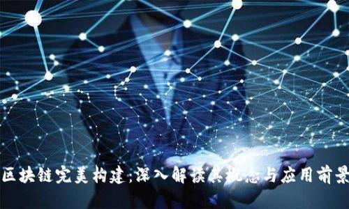区块链完美构建：深入解读其概念与应用前景