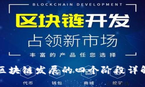 区块链发展的四个阶段详解