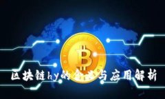 区块链hy的含义与应用解析