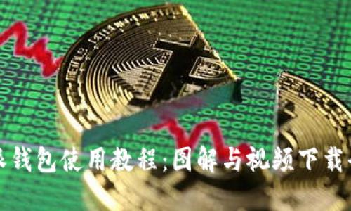 比特派钱包使用教程：图解与视频下载全攻略