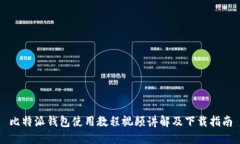 比特派钱包使用教程视频