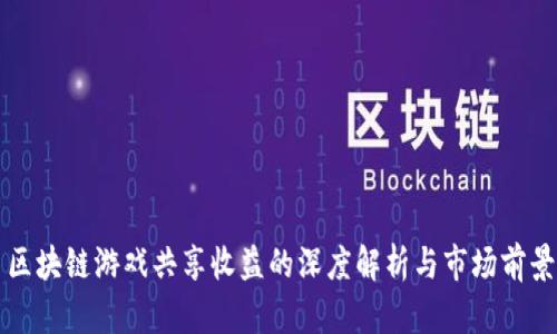 区块链游戏共享收益的深度解析与市场前景