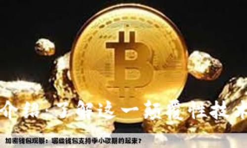 区块链简单介绍：了解这一颠覆性技术的基础知识