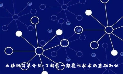 区块链简单介绍：了解这一颠覆性技术的基础知识
