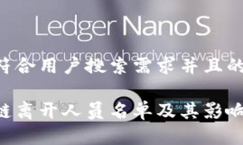 思考一个符合用户搜索需求并且的优质

理解区块链离开人员名单及其影响：全面解析