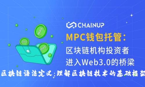 区块链语法定义：理解区块链技术的基础框架