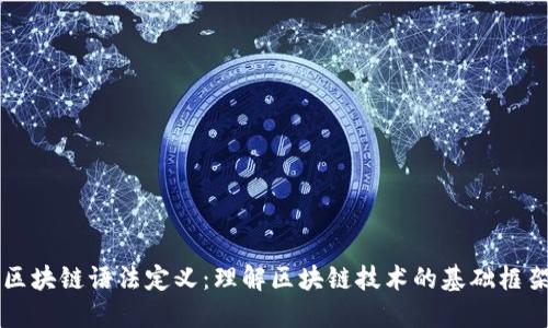 区块链语法定义：理解区块链技术的基础框架