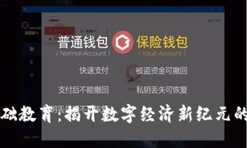 区块链基础教育：揭开数字经济新纪元的神秘面纱