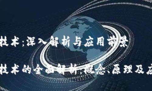 区块链技术：深入解析与应用前景

区块链技术的全面解析：概念、原理及应用前景