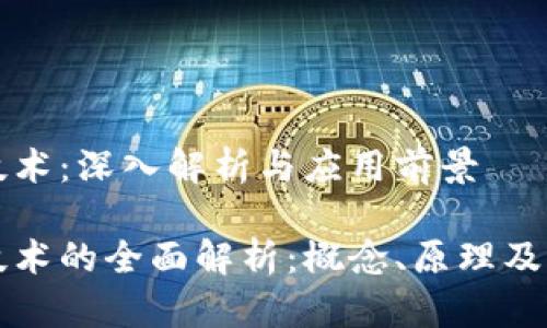 区块链技术：深入解析与应用前景

区块链技术的全面解析：概念、原理及应用前景