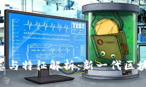 区块链3.0的标志与特征解析：新一代区块链的颠覆性变革