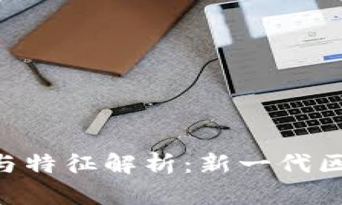 区块链3.0的标志与特征解析：新一代区块链的颠覆性变革