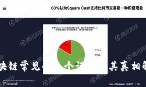区块链常见的三个误区及其真相解析