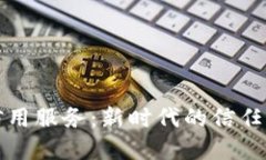 区块链信用服务：新时代