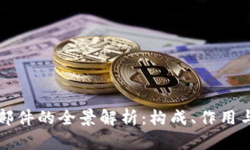 区块链零部件的全景解析：构成、作用与未来发展