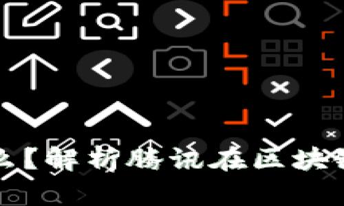 腾讯区块链币是什么？解析腾讯在区块链领域的战略与应用