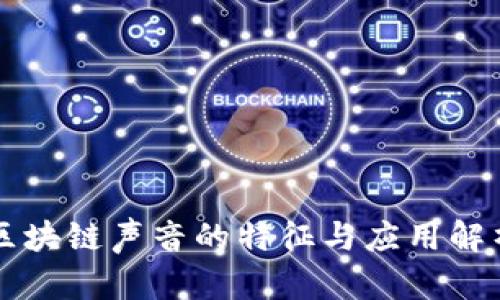区块链声音的特征与应用解析