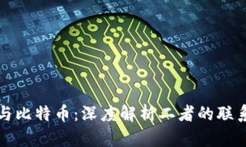 区块链与比特币：深度解析二者的联系与影响