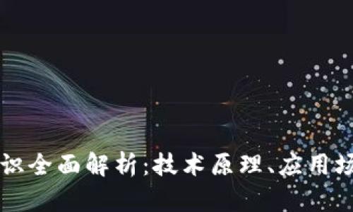 区块链基础知识全面解析：技术原理、应用场景与未来发展