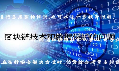   区块链防火墙的缺点分析及其对网络安全的影响 / 
 guanjianci 区块链防火墙, 网络安全, 缺点, 技术分析 /guanjianci 

### 引言

区块链技术近年来在多个领域取得了显著的进展，从比特币到智能合约，区块链的去中心化特性吸引了许多企业和组织的关注。防火墙作为网络安全的基本组件，近年来也开始探索与区块链技术的结合。然而，尽管区块链防火墙具有部分优势，但它们也存在一些明显的缺点。本文将深入探讨区块链防火墙的缺点，以及这些缺点对网络安全的潜在影响。

### 区块链防火墙的基本概念

区块链防火墙是将区块链技术应用于网络防火墙的一种新型安全解决方案。传统防火墙主要通过集中式管理来监控和控制流量，而区块链防火墙则利用去中心化的性质实现更高的安全性和透明度。通常，区块链防火墙会记录所有的网络流量和事件在区块链上，以保证透明性和不可篡改性。

然而，虽然这种技术具有创新性，但也并非毫无缺点。以下部分将具体分析区块链防火墙的主要缺陷。

### 1. 性能问题

#### 限制的处理能力

区块链的去中心化特性虽然增加了安全性，但也对网络性能提出了挑战。传统防火墙能够快速处理大量的网络流量，而区块链技术的每个交易都必须经过多个节点的验证，这可能导致延迟。

#### 网络拥堵

如果区块链防火墙被大量的数据流量冲击，整个网络可能会出现拥堵现象，降低了网络的响应速度。尤其是某些公有链，如以太坊，当网络使用量很高时，交易确认时间可能会显著增加，这使得区块链防火墙在某些高流量场景下显得非常无能为力。

### 2. 成本

#### 高昂的实施成本

区块链防火墙需要投入相对较高的技术资源和资金进行搭建和维护。首先，要建立一个基于区块链的防火墙，需要专业的开发团队和技术支持，这无疑会增加企业的运营成本。

#### 持续的维护和更新成本

区块链技术在快速发展中，防火墙的实时维护和定期更新也不会便宜。相较于传统防火墙，可适应性更强的区块链防火墙需要不断进行技术升级，以应对新的网络安全威胁。

### 3. 安全性问题

#### 公共链的隐私担忧

大多数区块链防火墙依赖于公共链，所有交易记录都是透明的。虽然这为透明度提供了保证，但如果敏感信息被记录在区块链上，可能会引发隐私泄露的担忧。这在处理企业内部数据或用户隐私信息时尤为重要。

#### 智能合约的漏洞

区块链防火墙中的智能合约可能存在安全漏洞，这些漏洞可能被黑客利用，导致安全事件的发生。在以太坊等平台上，已经有许多因为智能合约漏洞而导致大规模损失的案例。这表明区块链防火墙并不总是一种完全安全的解决方案。

### 4. 技术复杂性

#### 实施难度

由于区块链防火墙是一种新兴技术，它的实施要求企业具备一定的技术基础，这对于一些小型企业而言，尤其具有挑战性。除了技术实施外，企业还需要进行相关的培训，以便员工能够使用和管理区块链防火墙。

#### 学习曲线

区块链技术本身相对复杂，需要进行适当的学习和研究才能有效实施和使用。对于那些没有相关经验的团队来说，滑入区块链技术的学习曲线可能会非常陡峭。

### 5. 兼容性问题

#### 与现有系统的兼容性

区块链防火墙需要与现有的网络结构和设备进行兼容。有些企业的网络架构比较老旧，可能需要进行大规模的技术改造，以便能与区块链防火墙相结合。这种兼容性的复杂性可能会进一步妨碍区块链防火墙的推广和应用。

#### 新技术的适应性

区块链技术仍在快速发展中，因此区块链防火墙需要不断适应新的技术和标准。这种不断变化可能会让一些企业觉得不太稳定，甚至会影响它们的决策过程。

### 常见问题分析

接下来，我们将具体分析与区块链防火墙相关的五个常见问题。

#### 问题一：区块链防火墙能否替代传统防火墙？

区块链防火墙的优势在于透明性和去中心化，但要完全替代传统防火墙并不现实。许多企业结合使用传统防火墙与区块链防火墙，以便于应对不同的安全挑战。传统防火墙在性能、成本及技术成熟度方面仍然具有显著优势。

#### 问题二：区块链技术如何提升防火墙的安全性？

区块链技术通过其不可篡改性和去中心化特性来提升防火墙的安全性。信息的录入一旦确认后便无法被修改，所有参与节点均可获得当前状态。但这并不意味着区块链防火墙就完全安全，智能合约中的漏洞仍会被利用。

#### 问题三：实施区块链防火墙的企业是否需要专业技术人员？

是的，企业在实施区块链防火墙时，需要具备一定的区块链技术背景，因此通常要求团队中有专业的开发和维护人员。此外，普及相关培训也是必要的，这可能增加了企业的运营成本。

#### 问题四：如何解决区块链防火墙的性能瓶颈问题？

为了解决区块链防火墙的性能瓶颈问题，企业可以考虑使用私有链或联盟链，这些链通常具有更高的处理能力和较低的延迟。此外，通过智能合约代码和进行多层架构设计，也可以进一步提升性能。

#### 问题五：未来区块链防火墙的发展方向是什么？

随着技术的不断发展，区块链防火墙可能会向更高的集成度与智能化方向发展。结合人工智能（AI）和机器学习技术，区块链防火墙能够更加智能的应对网络威胁。同时，随着区块链技术的普及，更多企业将逐步采取混合的安全解决方案。

### 结论

总体而言，尽管区块链防火墙在透明度和安全性方面表现出色，但其高昂的成本、性能瓶颈、复杂性及兼容性问题仍然是阻碍其广泛采用的重要因素。企业在选择安全解决方案时，仍需综合考量多种因素，以确保以最佳的方式应对网络威胁。