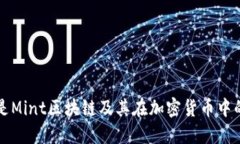 什么是Mint区块链及其在加