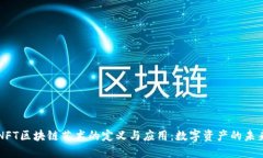 NFT区块链艺术的定义与应