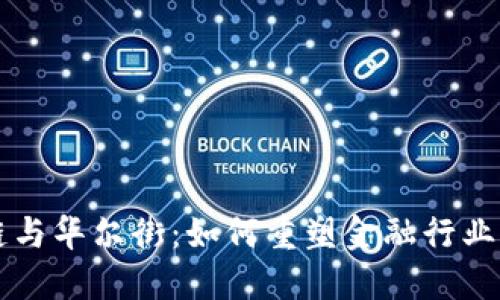 区块链与华尔街：如何重塑金融行业的未来