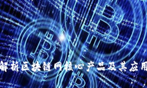 深入解析区块链网核心产品及其应用价值