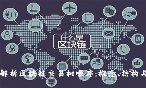 深入解析区块链交易树顺序：概念、结构与应用