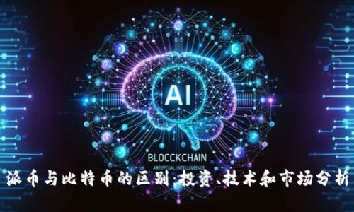 派币与比特币的区别：投资、技术和市场分析