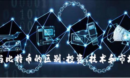派币与比特币的区别：投资、技术和市场分析