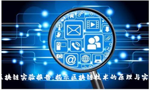 区块链实验报告：揭示区块链技术的原理与实践
