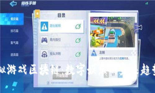 大虚拟游戏区块链：数字娱乐的未来趋势探索