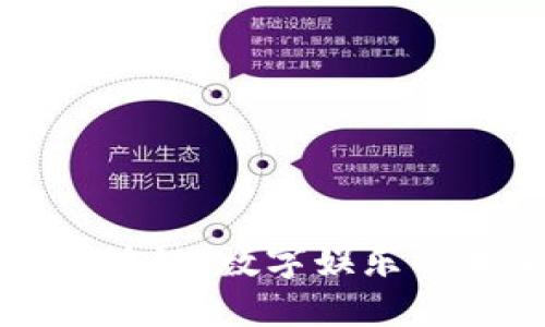 大虚拟游戏区块链：数字娱乐的未来趋势探索