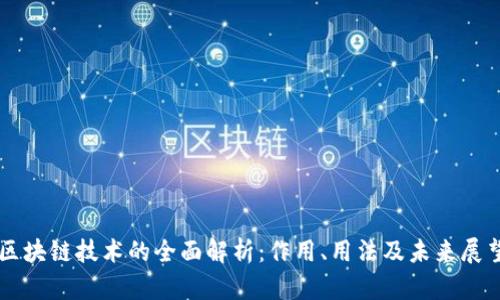 区块链技术的全面解析：作用、用法及未来展望