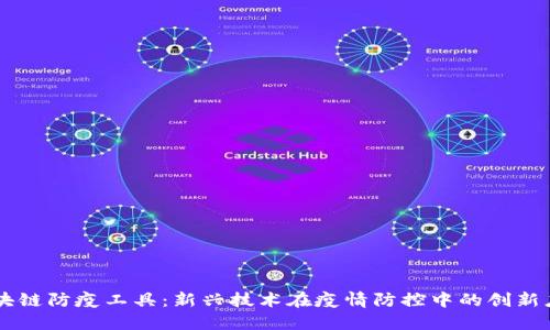 区块链防疫工具：新兴技术在疫情防控中的创新应用