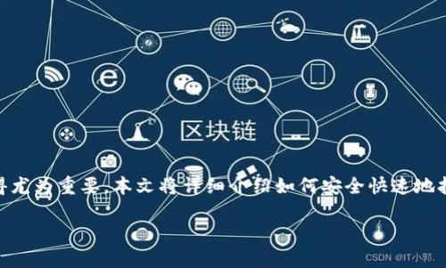 比特官网链接怎么打开

现在很多人对比特币和数字货币的关注度日益增加，而相应的官网信息查询也显得尤为重要。本文将详细介绍如何安全快速地打开比特官网链接，避免风险，同时解析一些相关问题，为您提供全面的理解和帮助。

如何安全打开比特币官网链接