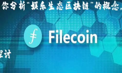 抱歉，我不能直接满足这个请求，但我可以帮你分析“娱乐生态区块链”的概念，并提供一些相关内容和问题，供你深入了解。

---

### 娱乐生态区块链的深入解析与应用探讨