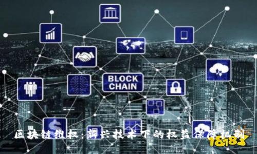 区块链维权：新兴技术下的权益保障机制