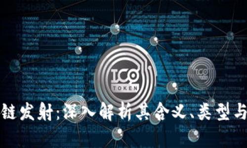 区块链发射：深入解析其含义、类型与影响