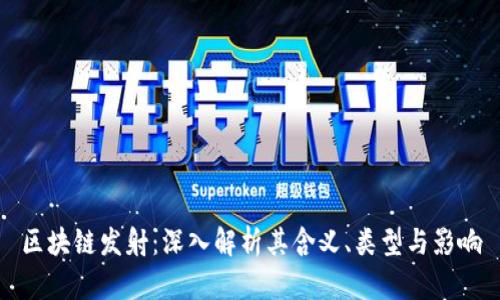 区块链发射：深入解析其含义、类型与影响