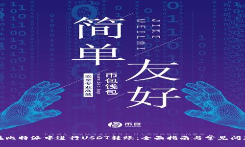 如何在比特派中进行USDT转账：全面指南与常见问题解答
