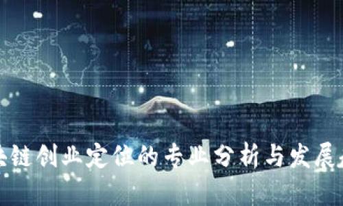 区块链创业定位的专业分析与发展趋势